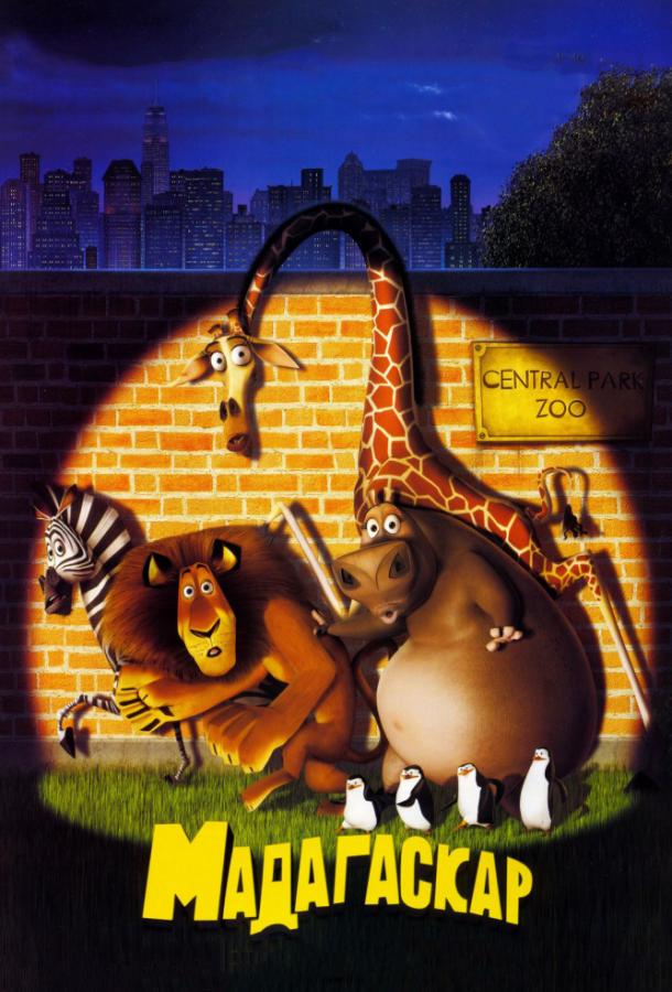 Смотреть Мадагаскар